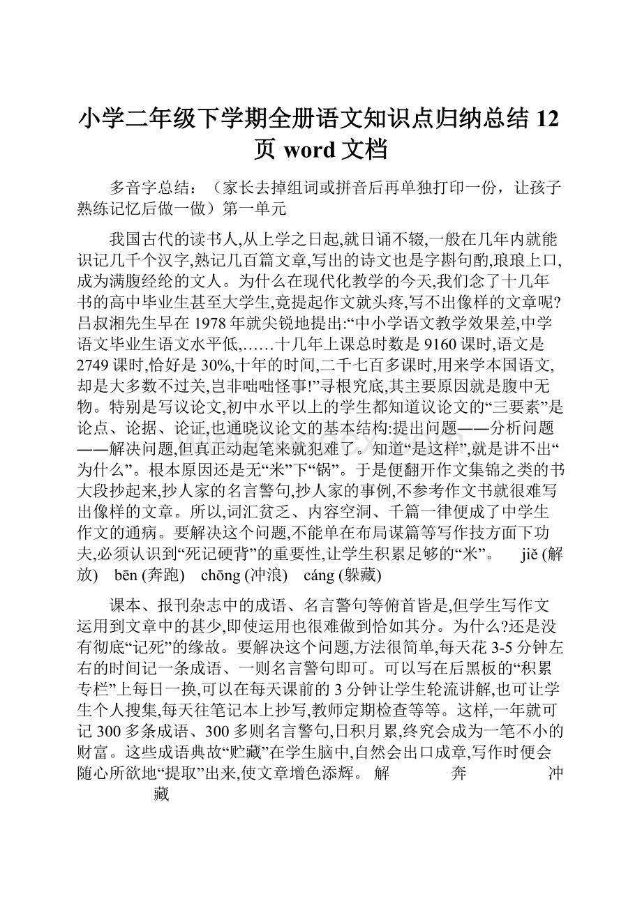 小学二年级下学期全册语文知识点归纳总结12页word文档.docx