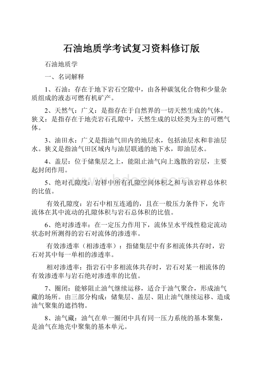 石油地质学考试复习资料修订版.docx