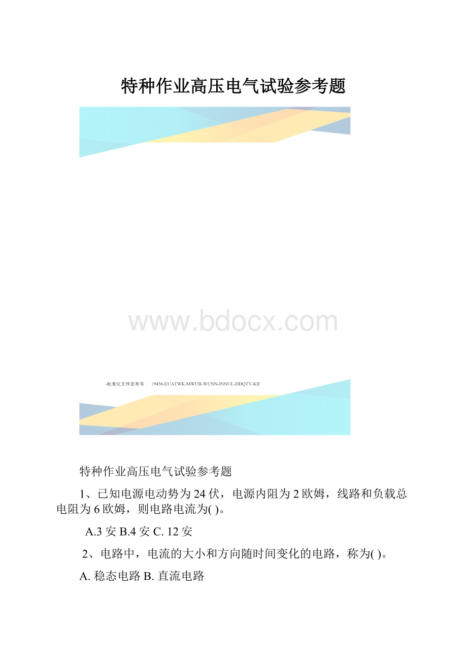 特种作业高压电气试验参考题.docx_第1页