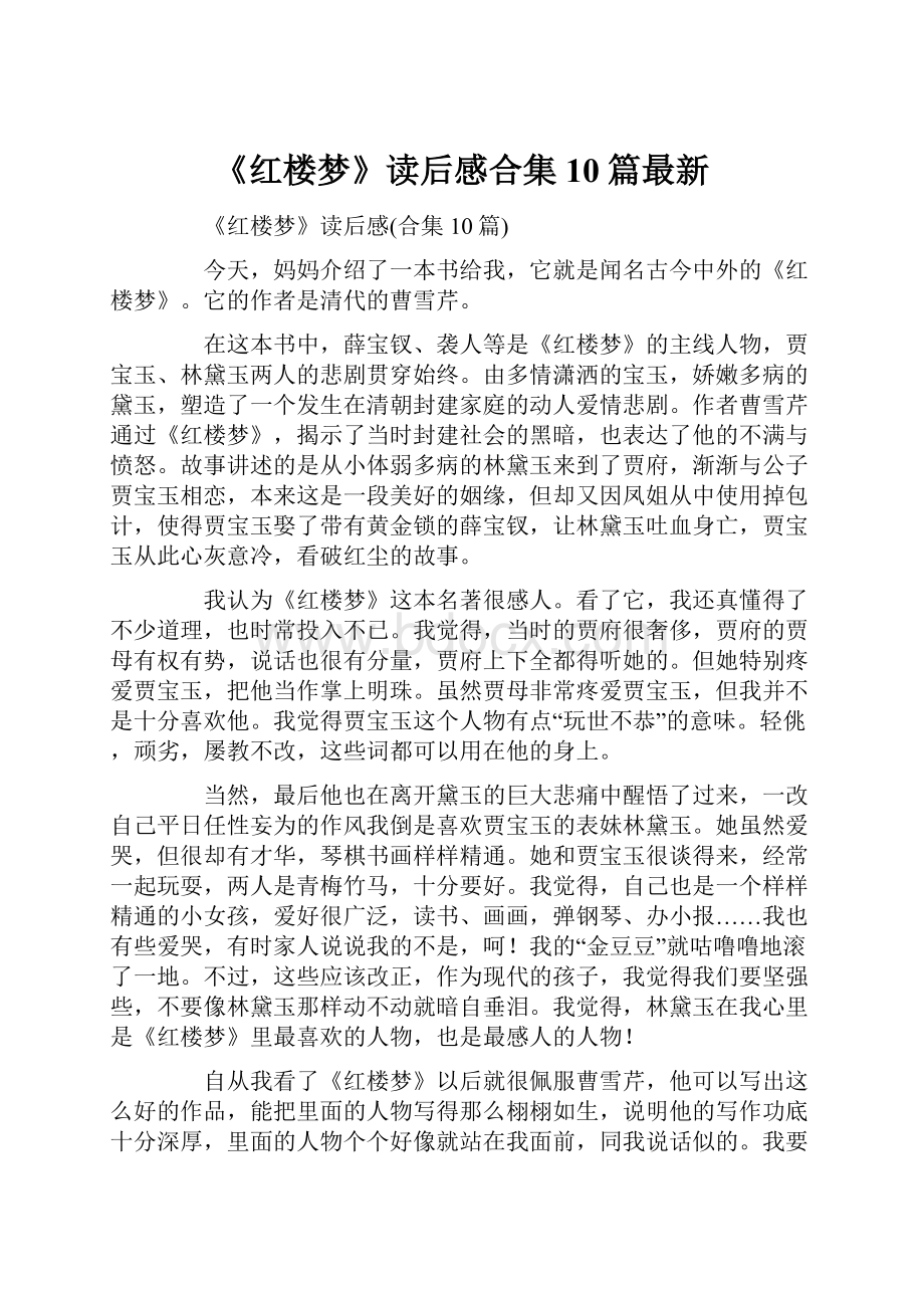 《红楼梦》读后感合集10篇最新.docx