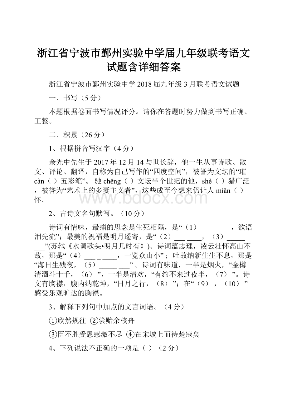 浙江省宁波市鄞州实验中学届九年级联考语文试题含详细答案.docx