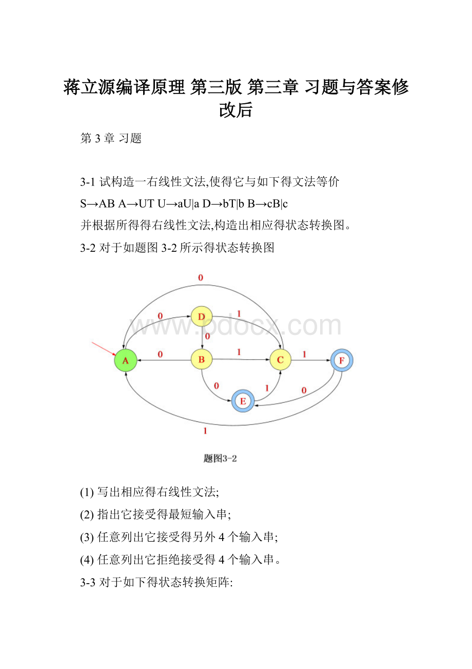 蒋立源编译原理 第三版 第三章 习题与答案修改后.docx