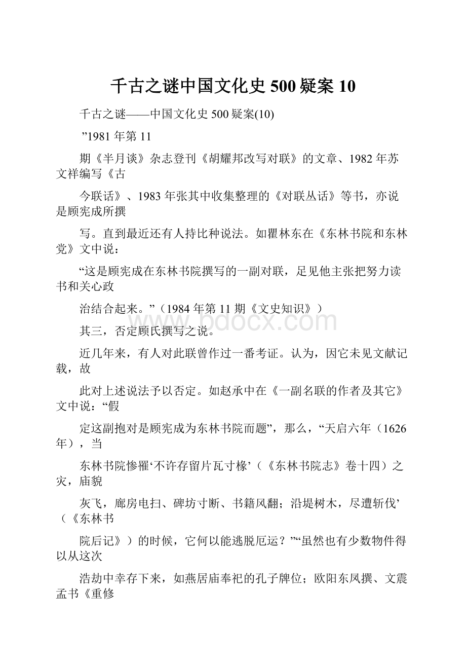 千古之谜中国文化史500疑案10.docx