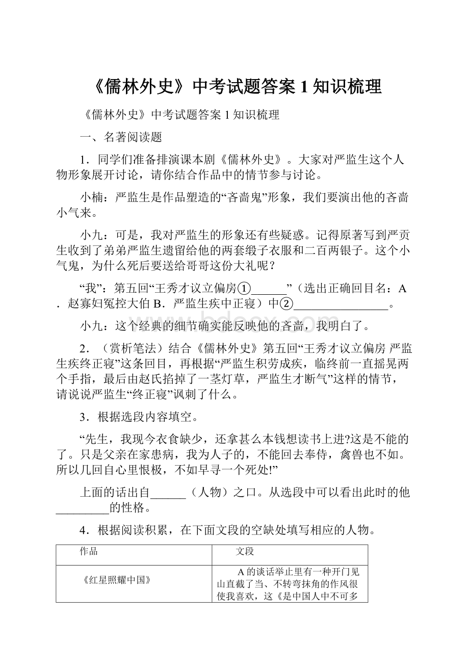 《儒林外史》中考试题答案 1知识梳理.docx