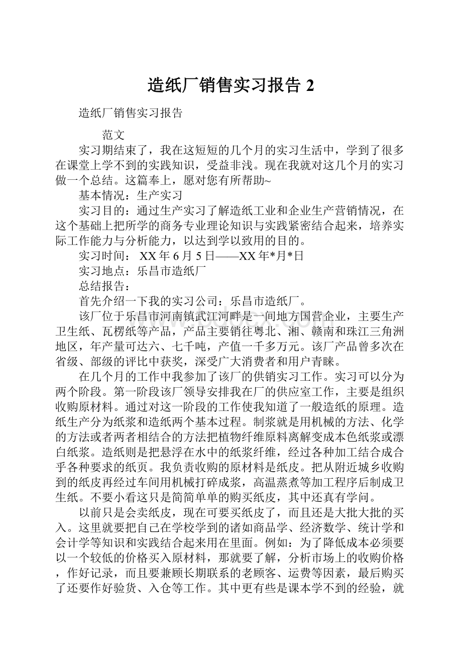 造纸厂销售实习报告2.docx