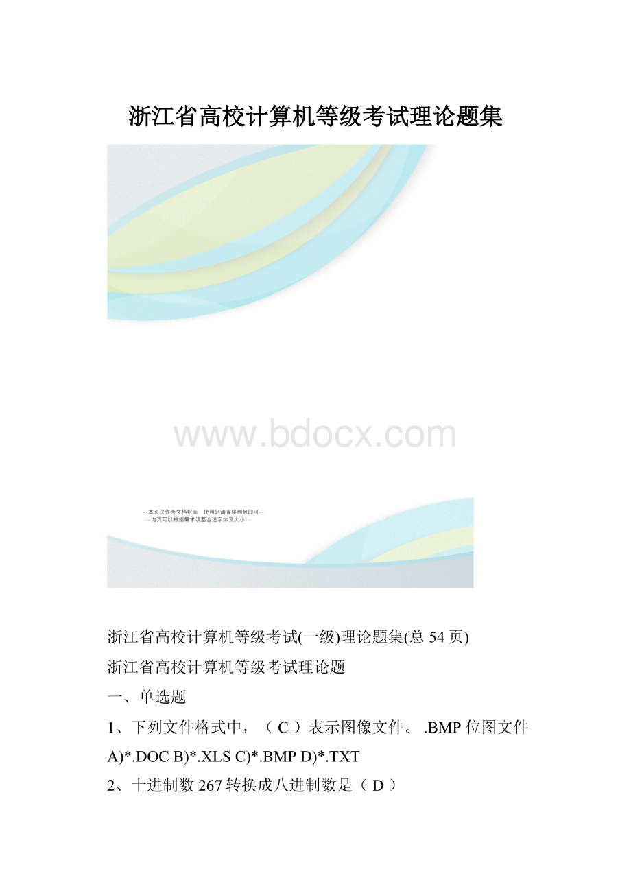 浙江省高校计算机等级考试理论题集.docx_第1页