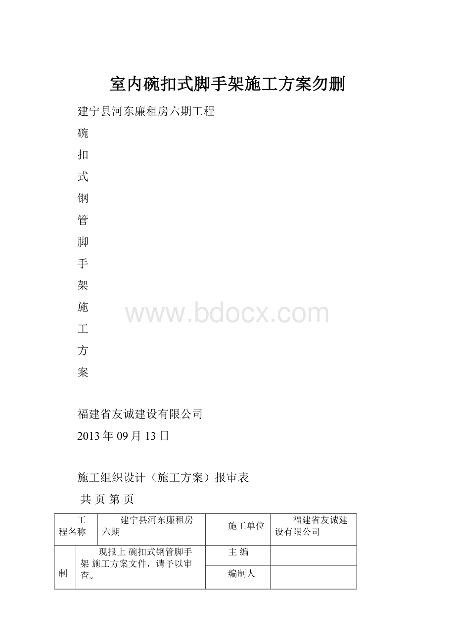 室内碗扣式脚手架施工方案勿删.docx_第1页