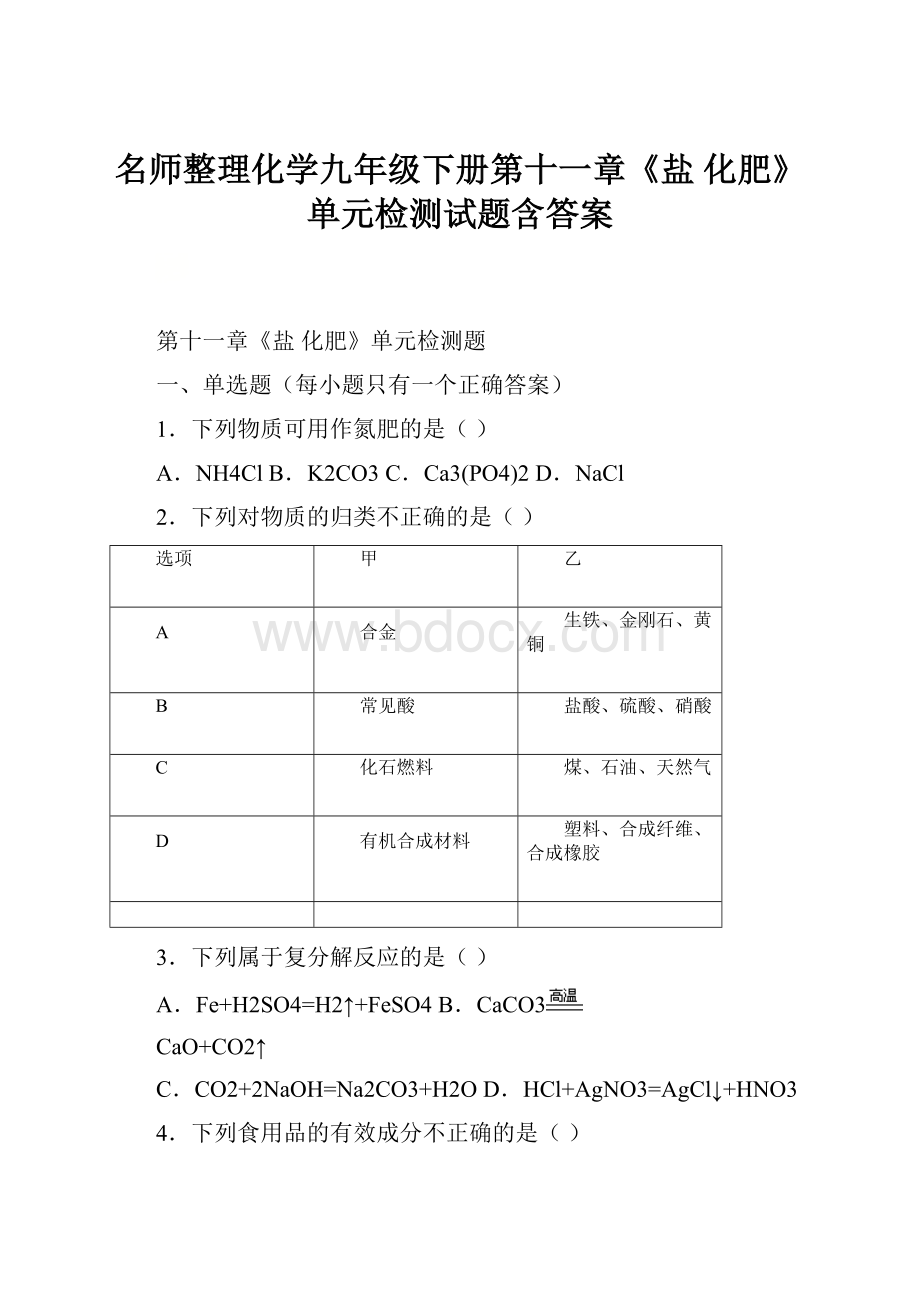 名师整理化学九年级下册第十一章《盐 化肥》单元检测试题含答案.docx