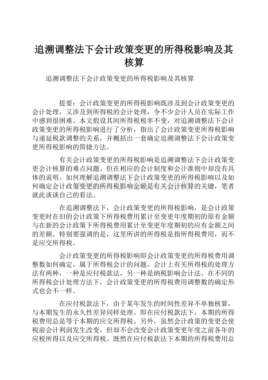 追溯调整法下会计政策变更的所得税影响及其核算.docx_第1页