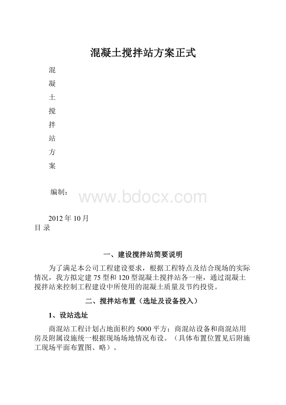 混凝土搅拌站方案正式.docx