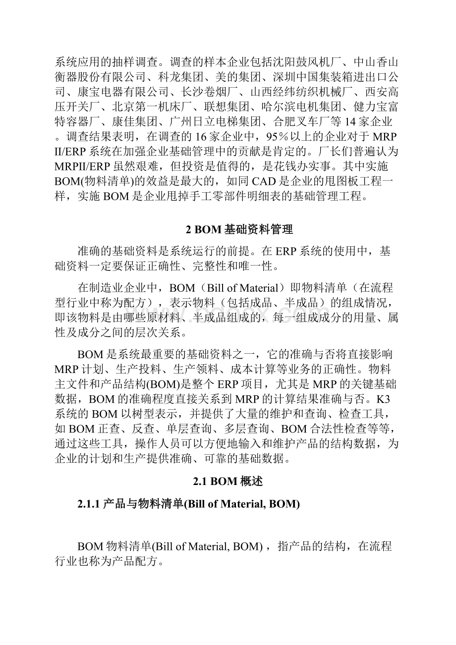 终稿企业关于BOM基础管理应用的可行性研究报告.docx_第2页