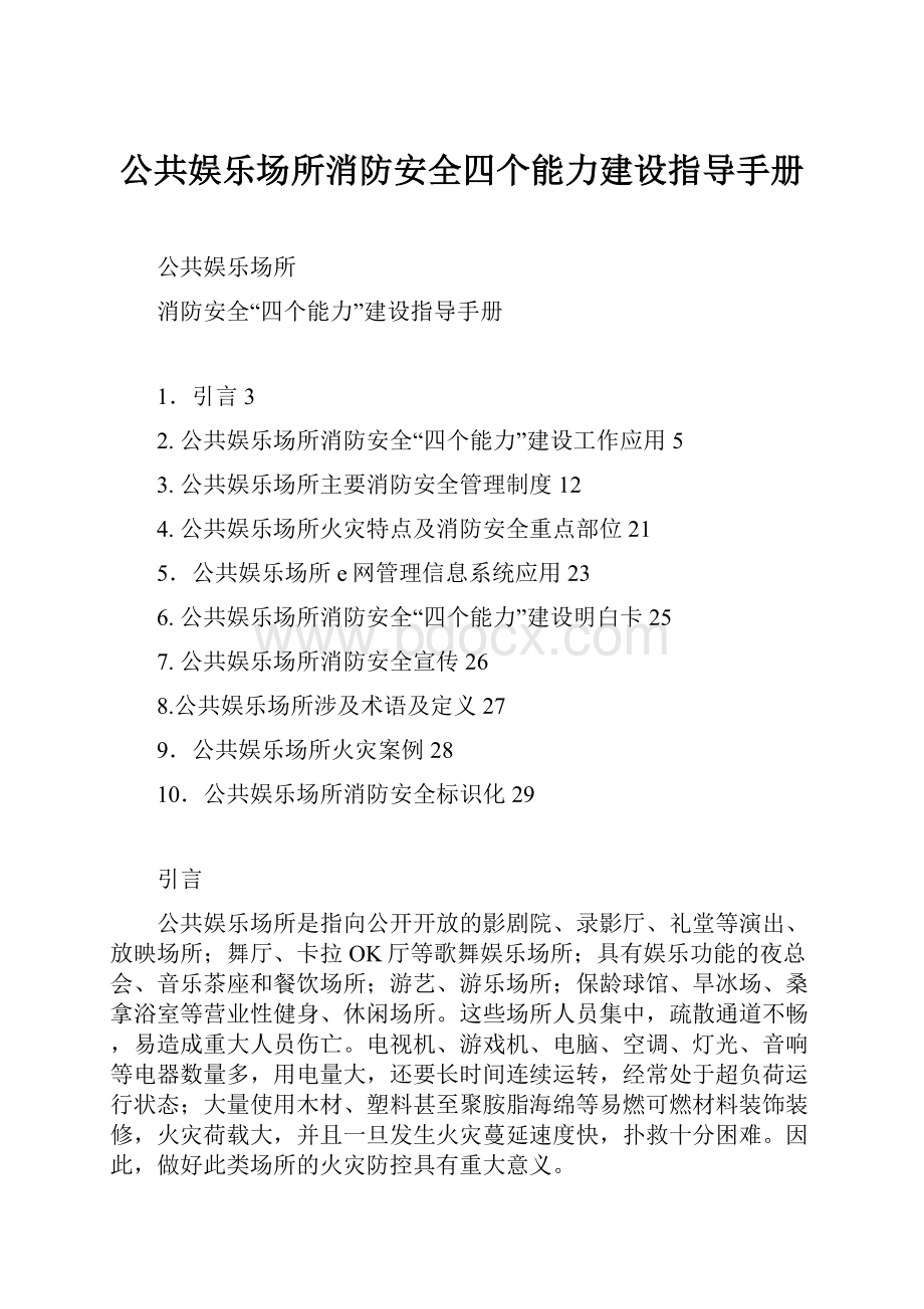 公共娱乐场所消防安全四个能力建设指导手册.docx_第1页