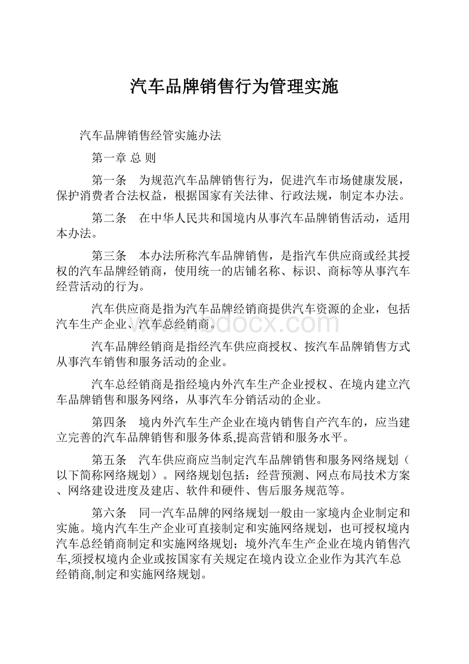 汽车品牌销售行为管理实施.docx