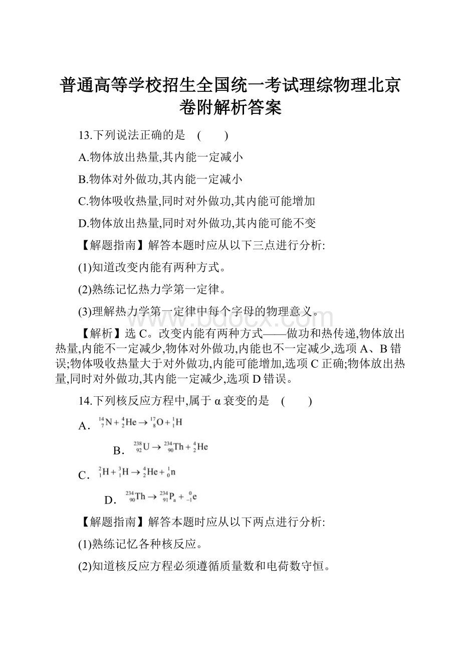 普通高等学校招生全国统一考试理综物理北京卷附解析答案.docx