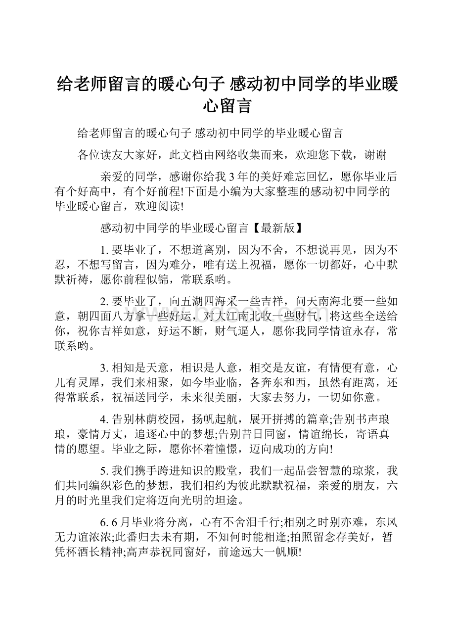 给老师留言的暖心句子 感动初中同学的毕业暖心留言.docx