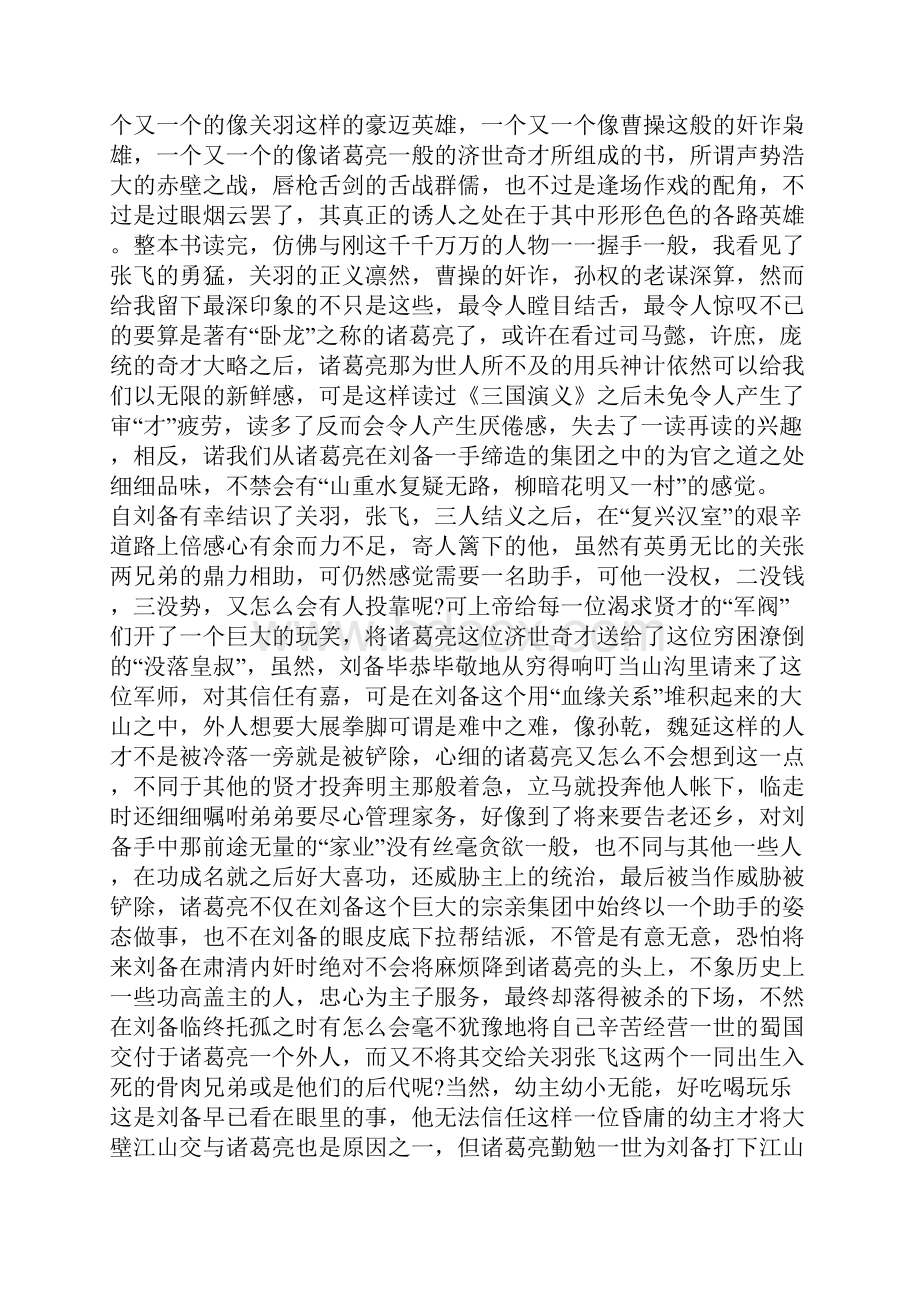 三国演义四大名著读书笔记1500字5篇.docx_第3页