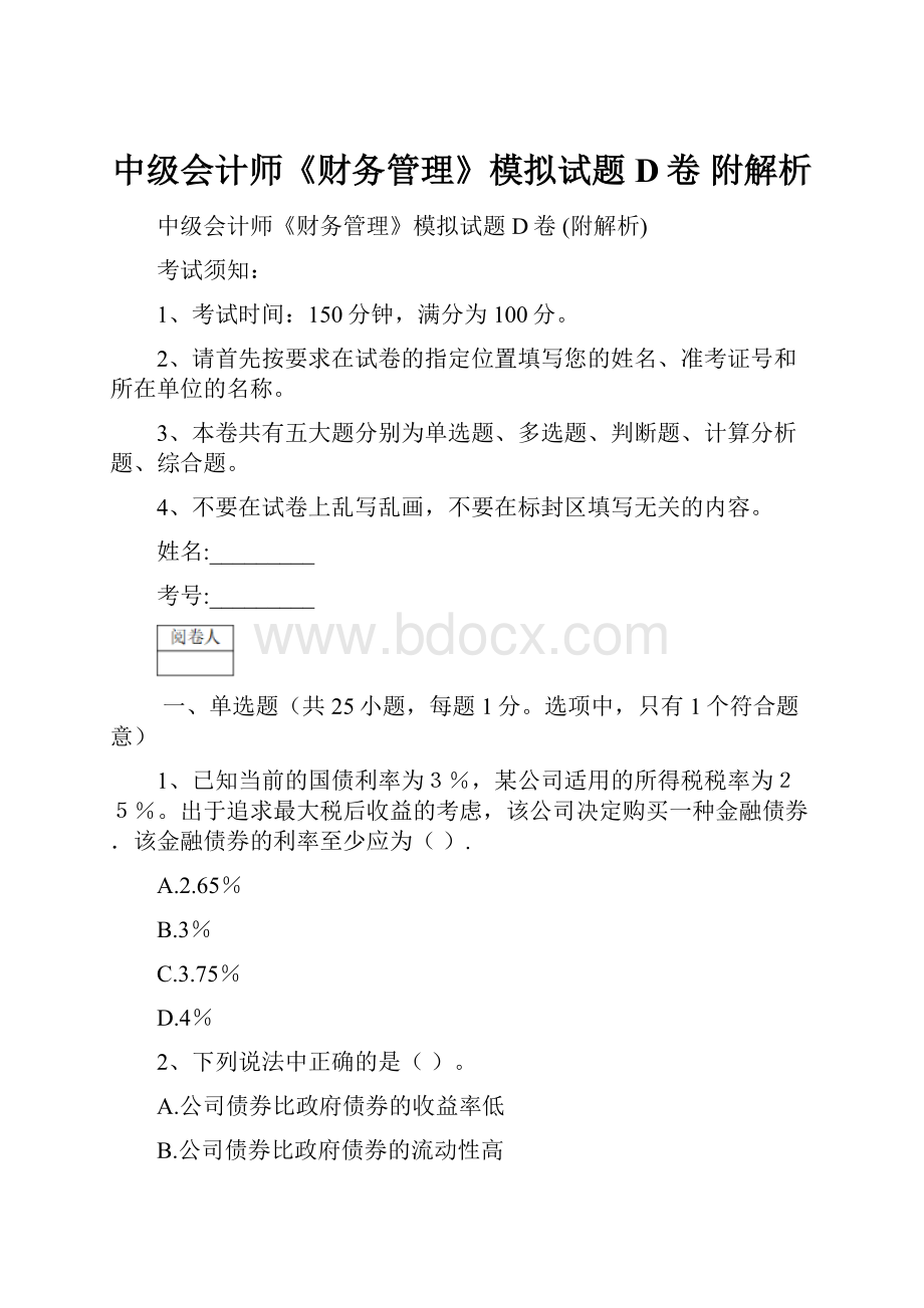 中级会计师《财务管理》模拟试题D卷 附解析.docx_第1页