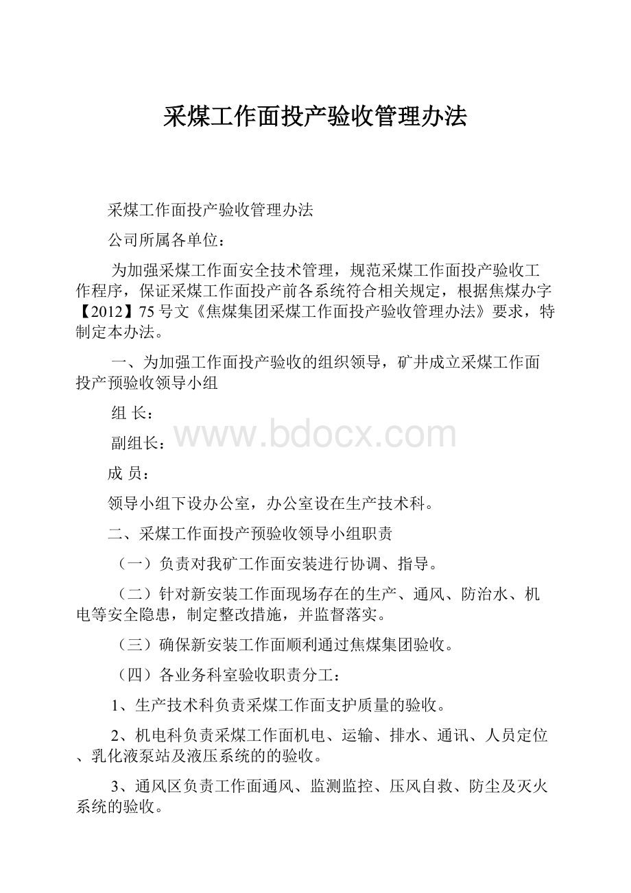 采煤工作面投产验收管理办法.docx