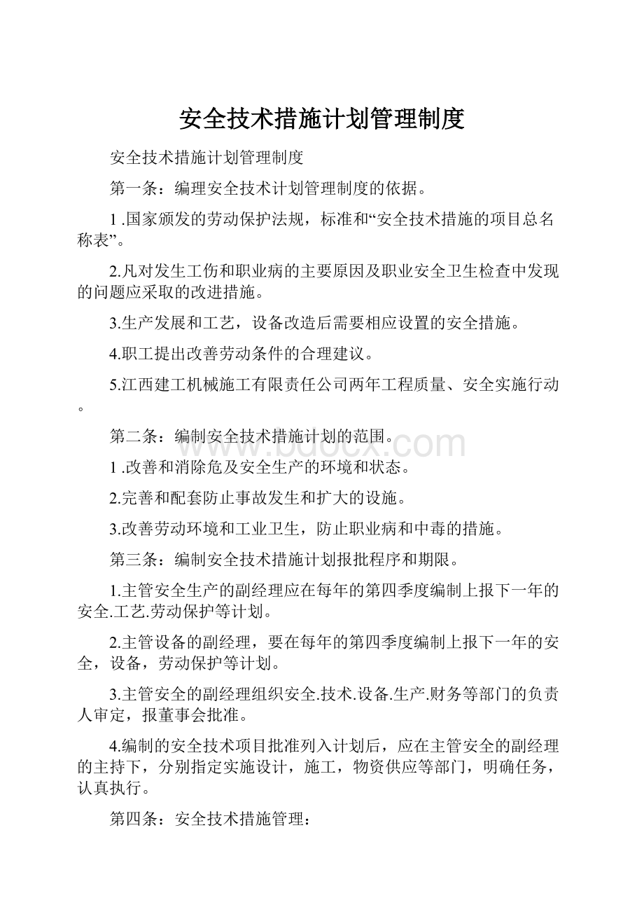 安全技术措施计划管理制度.docx