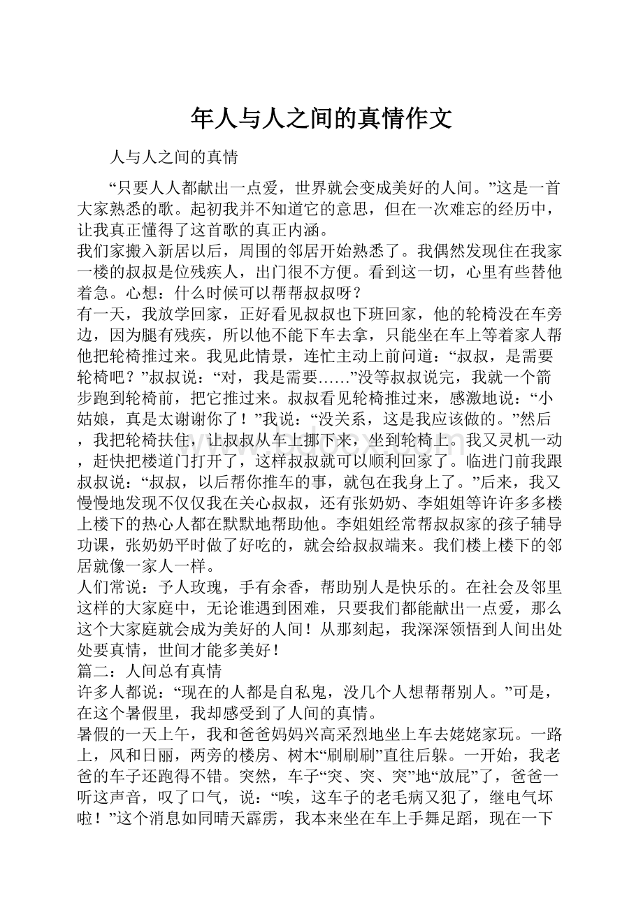 年人与人之间的真情作文.docx