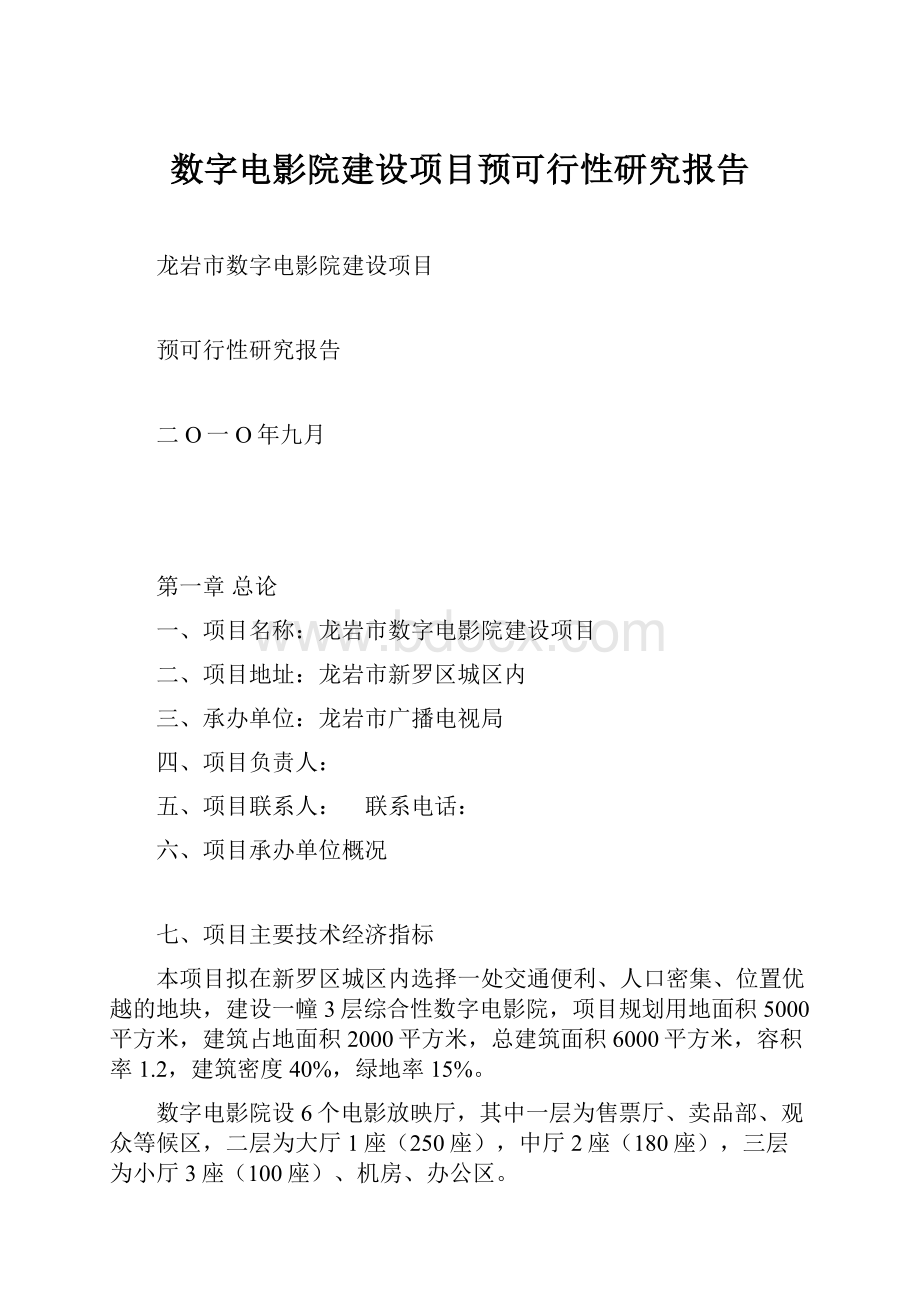 数字电影院建设项目预可行性研究报告.docx