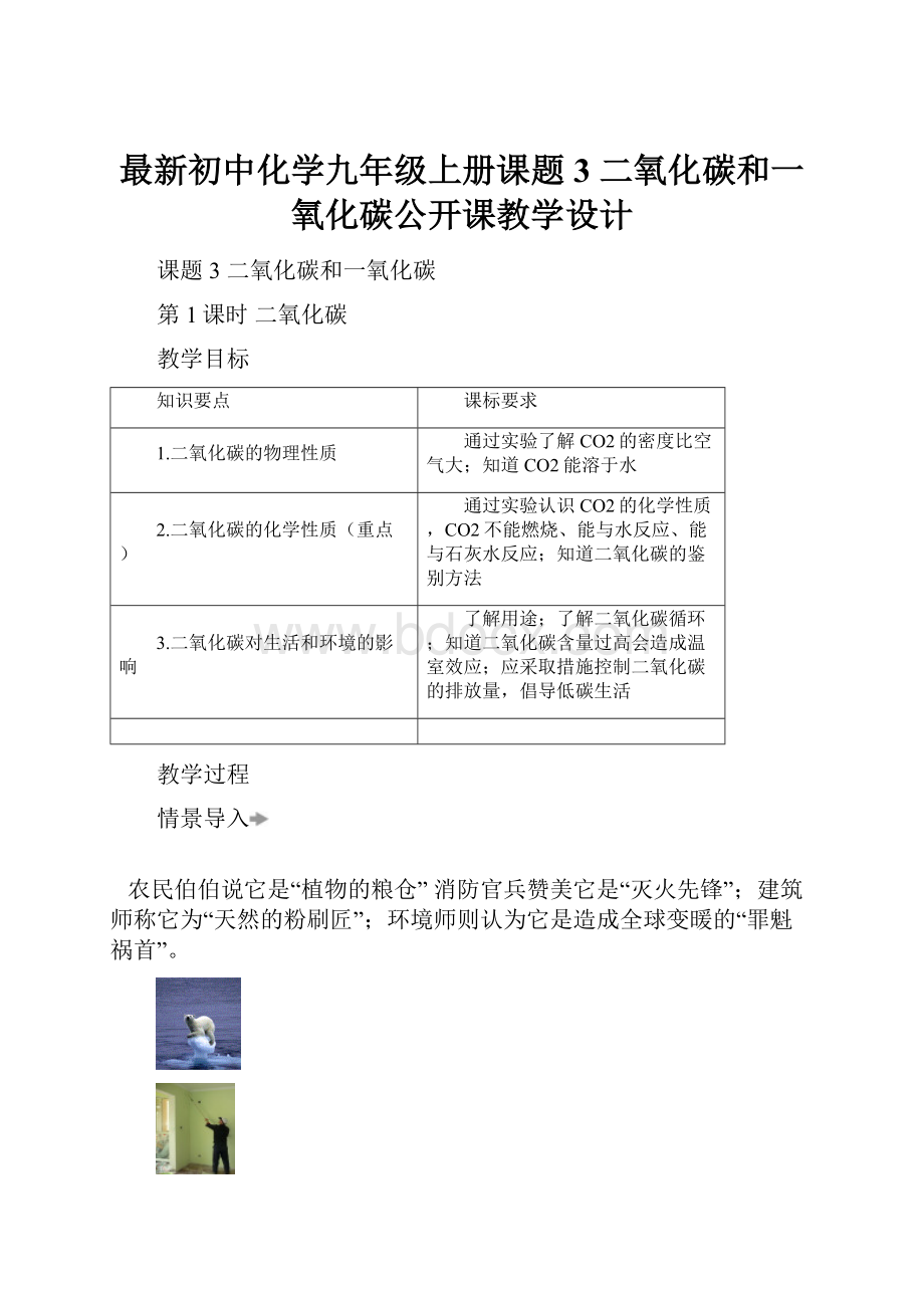 最新初中化学九年级上册课题3 二氧化碳和一氧化碳公开课教学设计.docx