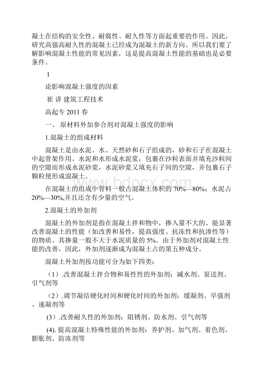 完整版论影响混凝土强度的因素毕业设计.docx_第3页