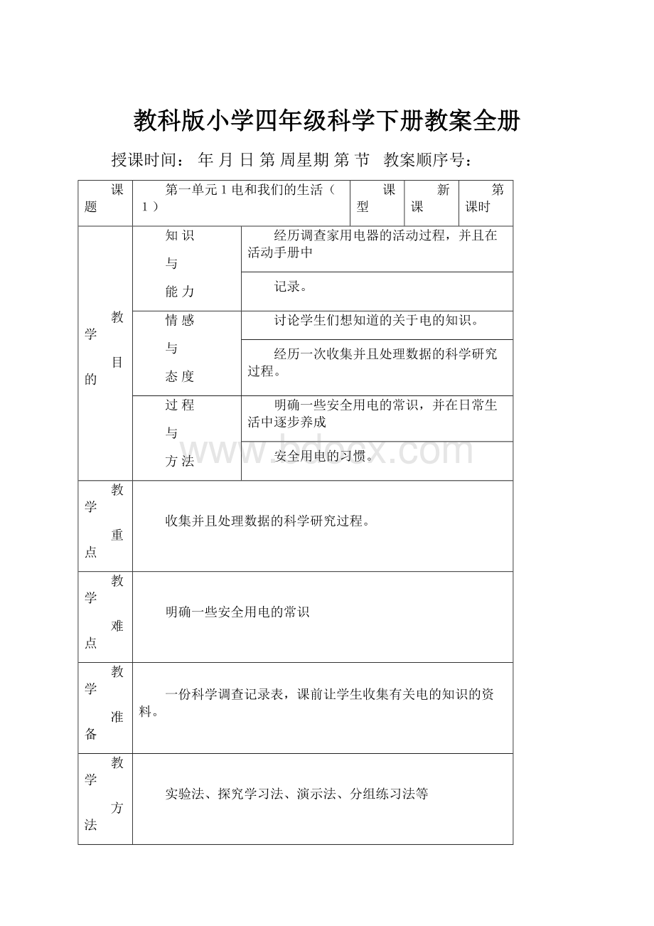 教科版小学四年级科学下册教案全册.docx_第1页