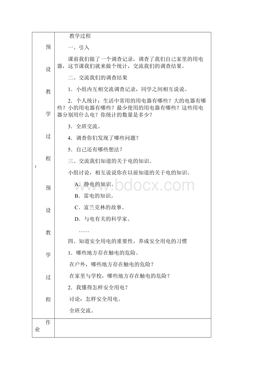 教科版小学四年级科学下册教案全册.docx_第2页