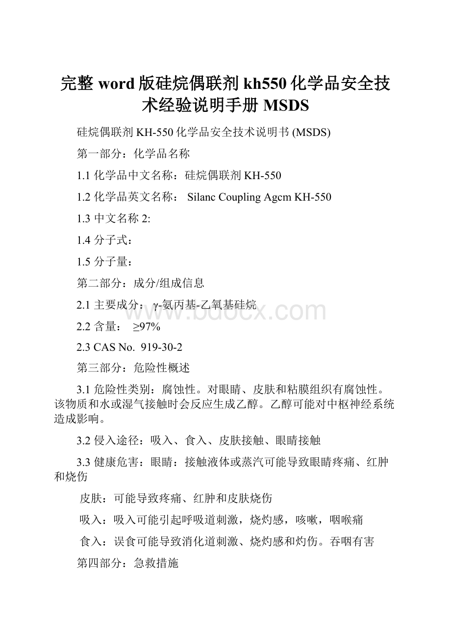 完整word版硅烷偶联剂kh550化学品安全技术经验说明手册 MSDS.docx