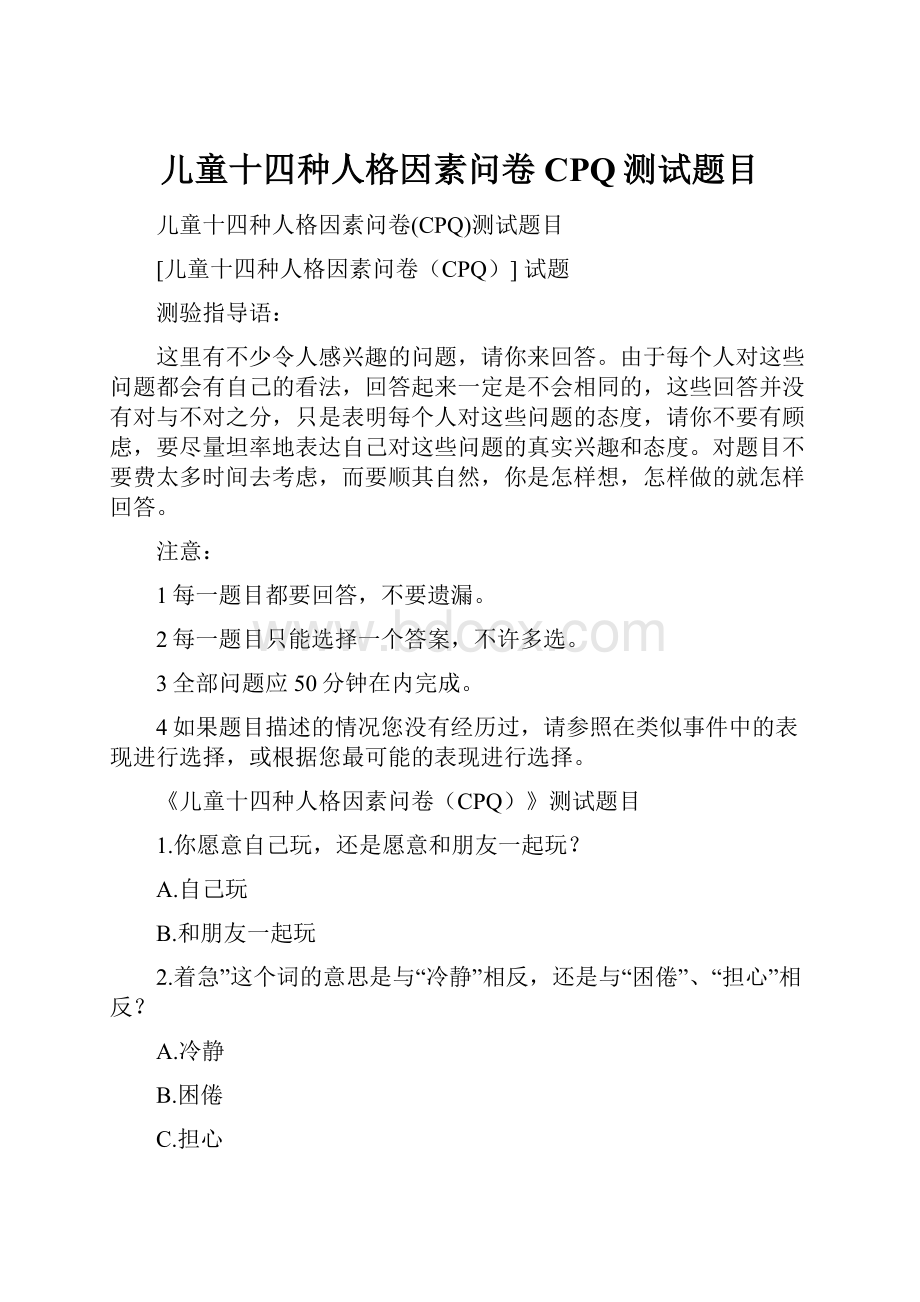 儿童十四种人格因素问卷CPQ测试题目.docx