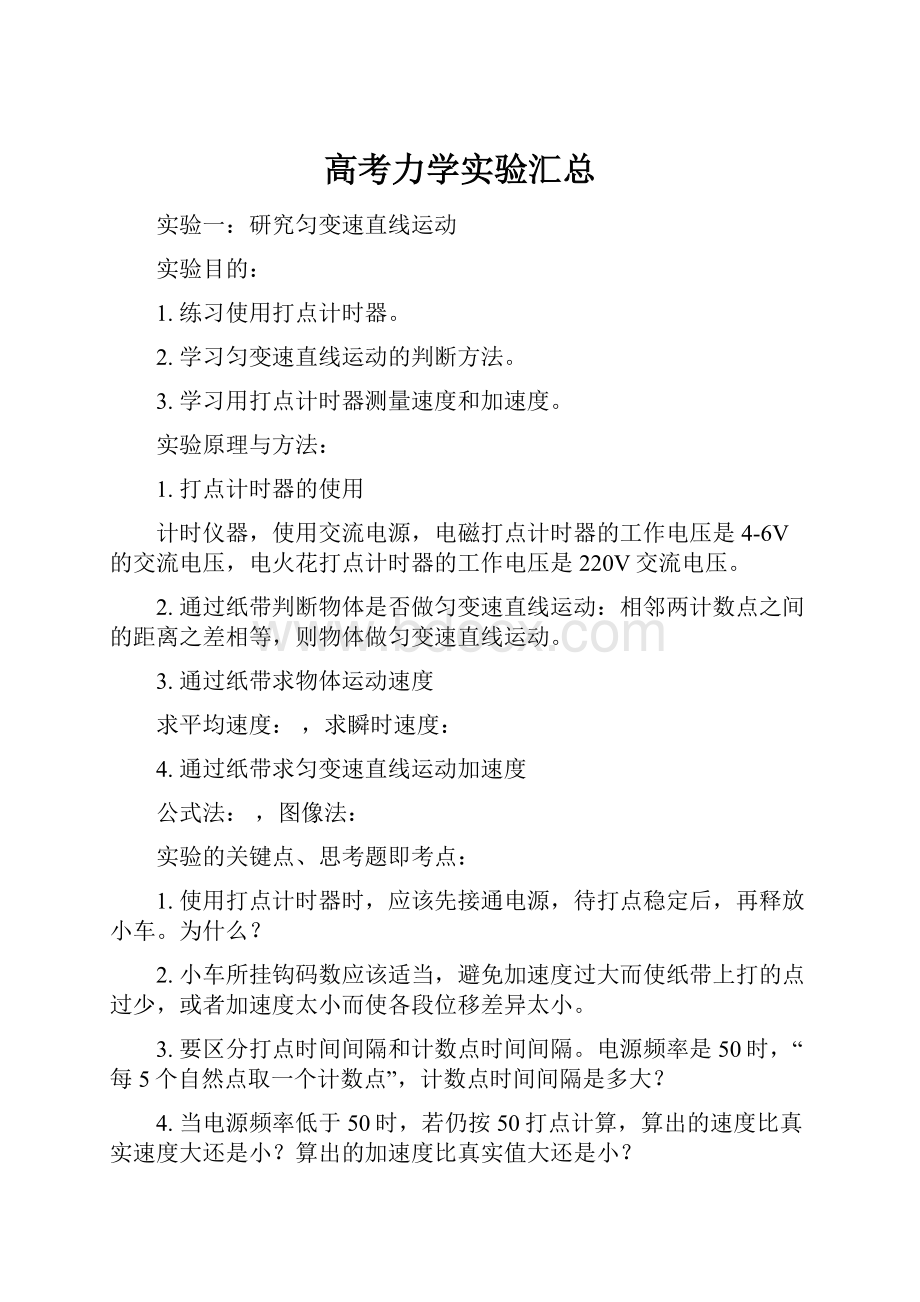 高考力学实验汇总.docx