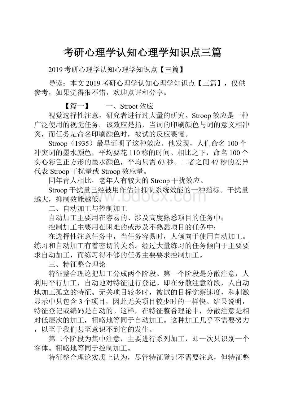 考研心理学认知心理学知识点三篇.docx_第1页