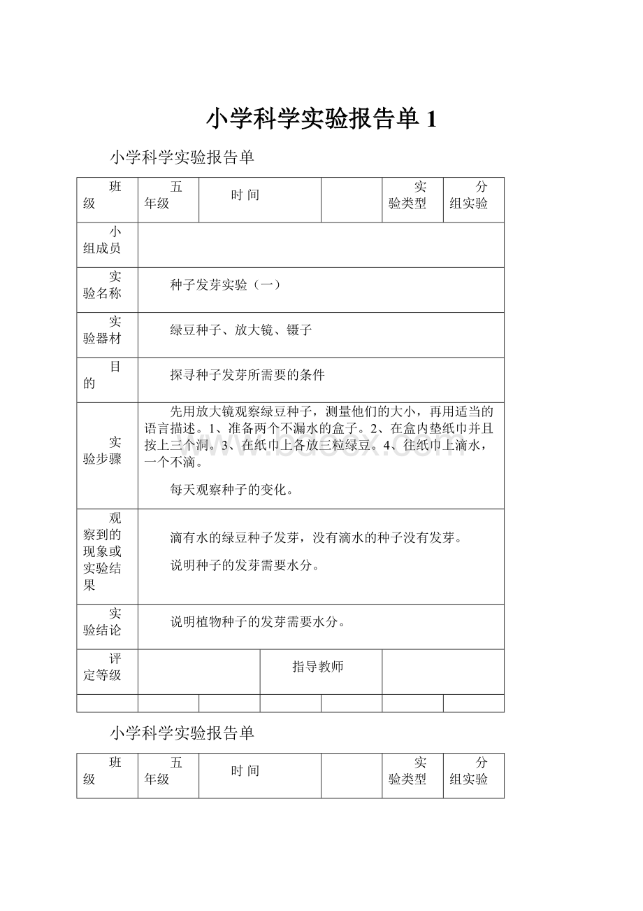 小学科学实验报告单1.docx