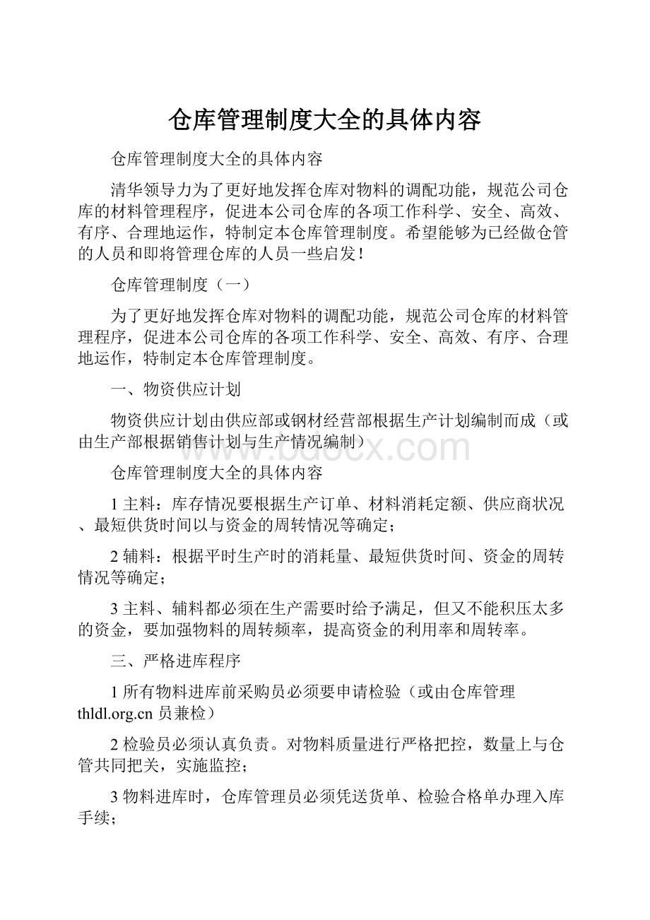 仓库管理制度大全的具体内容.docx_第1页