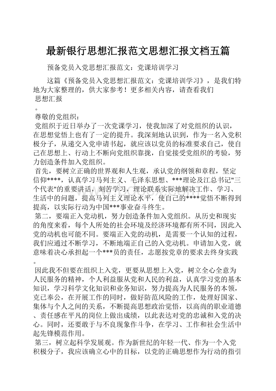 最新银行思想汇报范文思想汇报文档五篇.docx