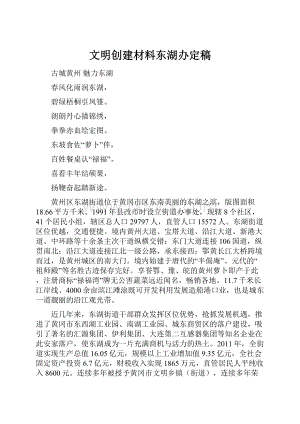 文明创建材料东湖办定稿.docx