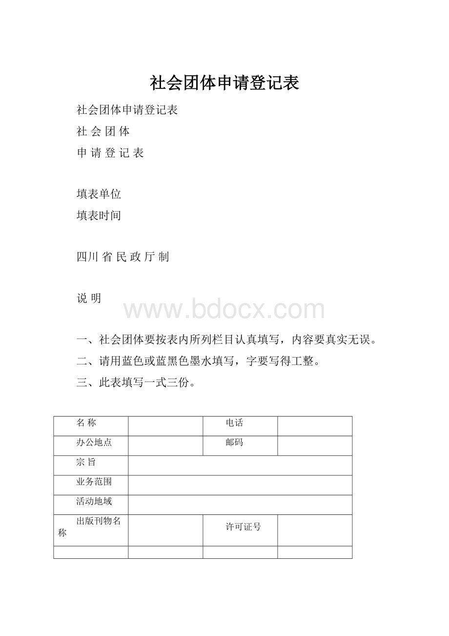 社会团体申请登记表.docx