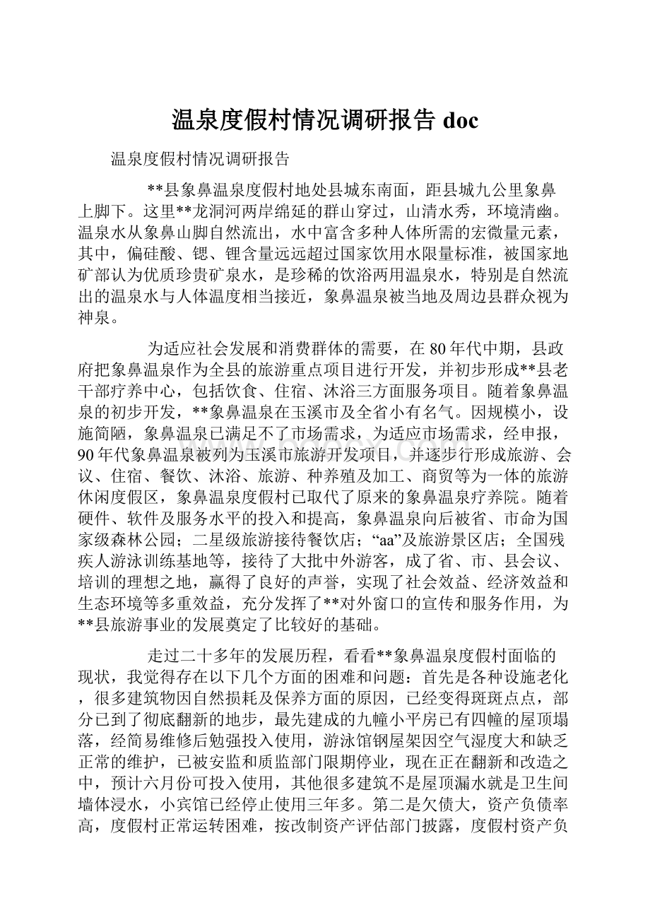 温泉度假村情况调研报告doc.docx