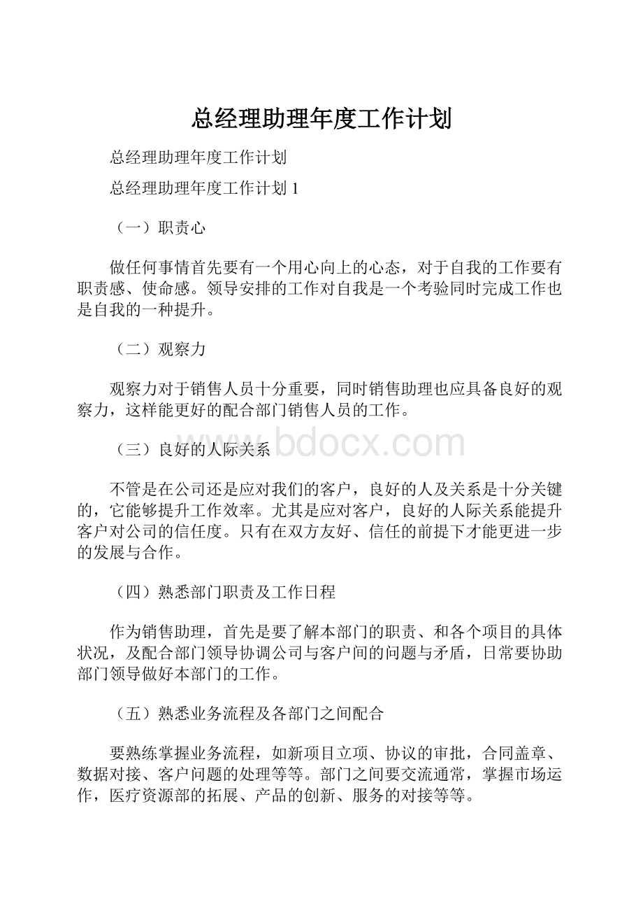 总经理助理年度工作计划.docx_第1页