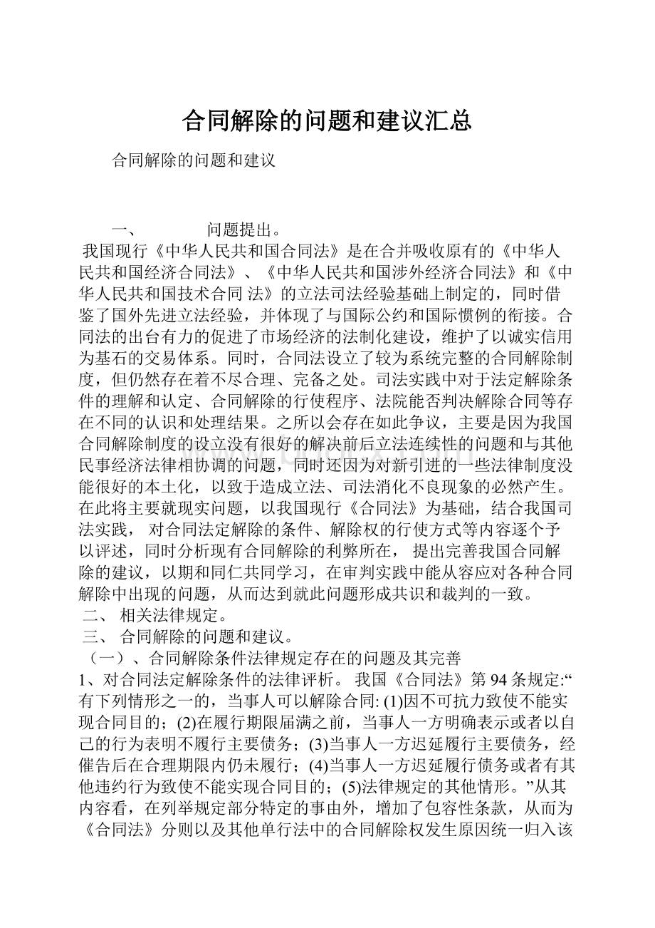 合同解除的问题和建议汇总.docx_第1页