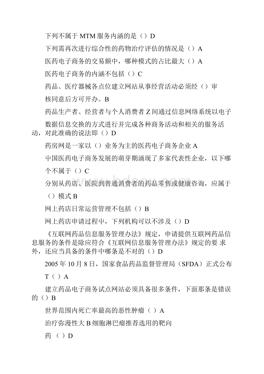 执业药师继续教育试题山东药师最新考题.docx_第2页