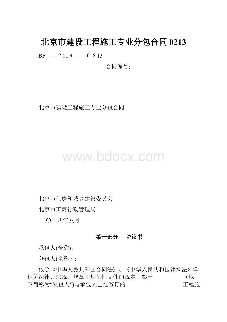 北京市建设工程施工专业分包合同0213.docx