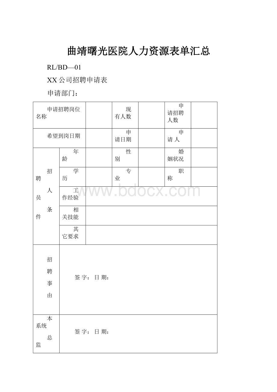 曲靖曙光医院人力资源表单汇总.docx_第1页