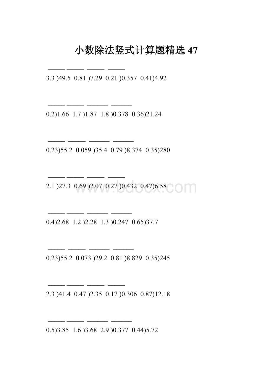 小数除法竖式计算题精选 47.docx