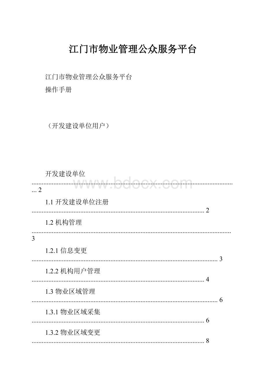 江门市物业管理公众服务平台.docx