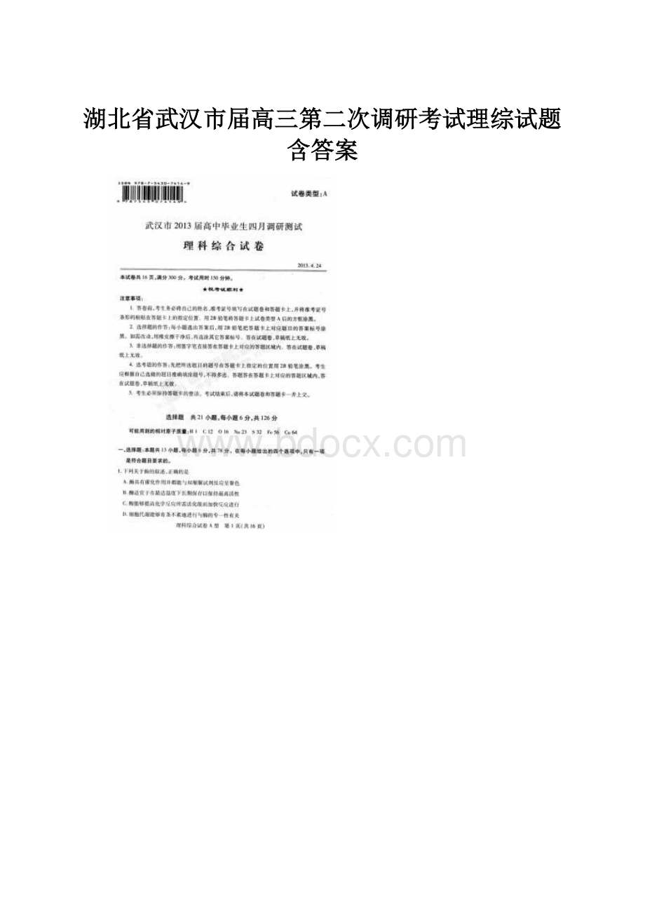 湖北省武汉市届高三第二次调研考试理综试题含答案.docx