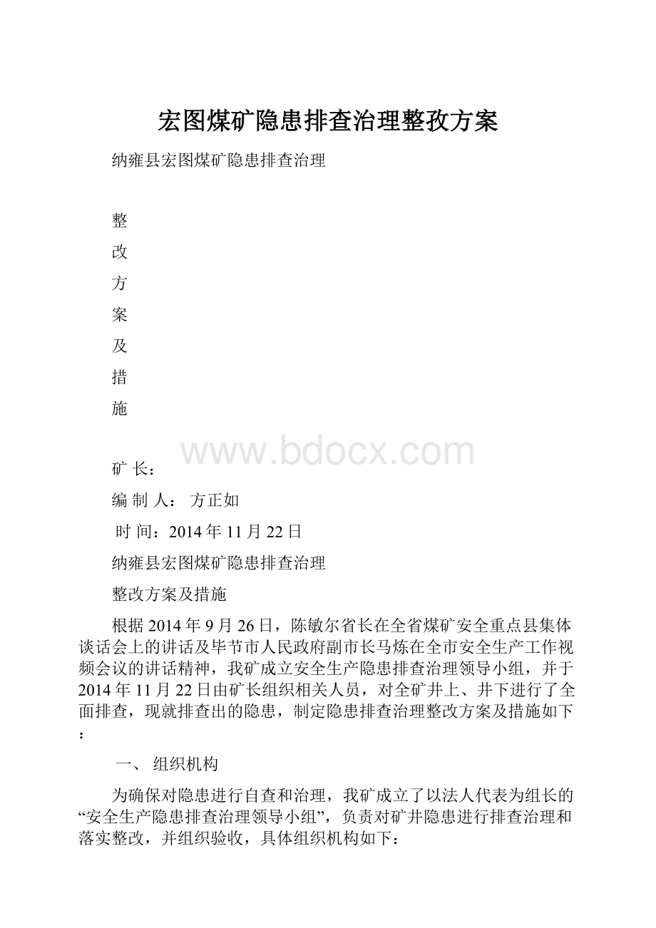 宏图煤矿隐患排查治理整孜方案.docx_第1页