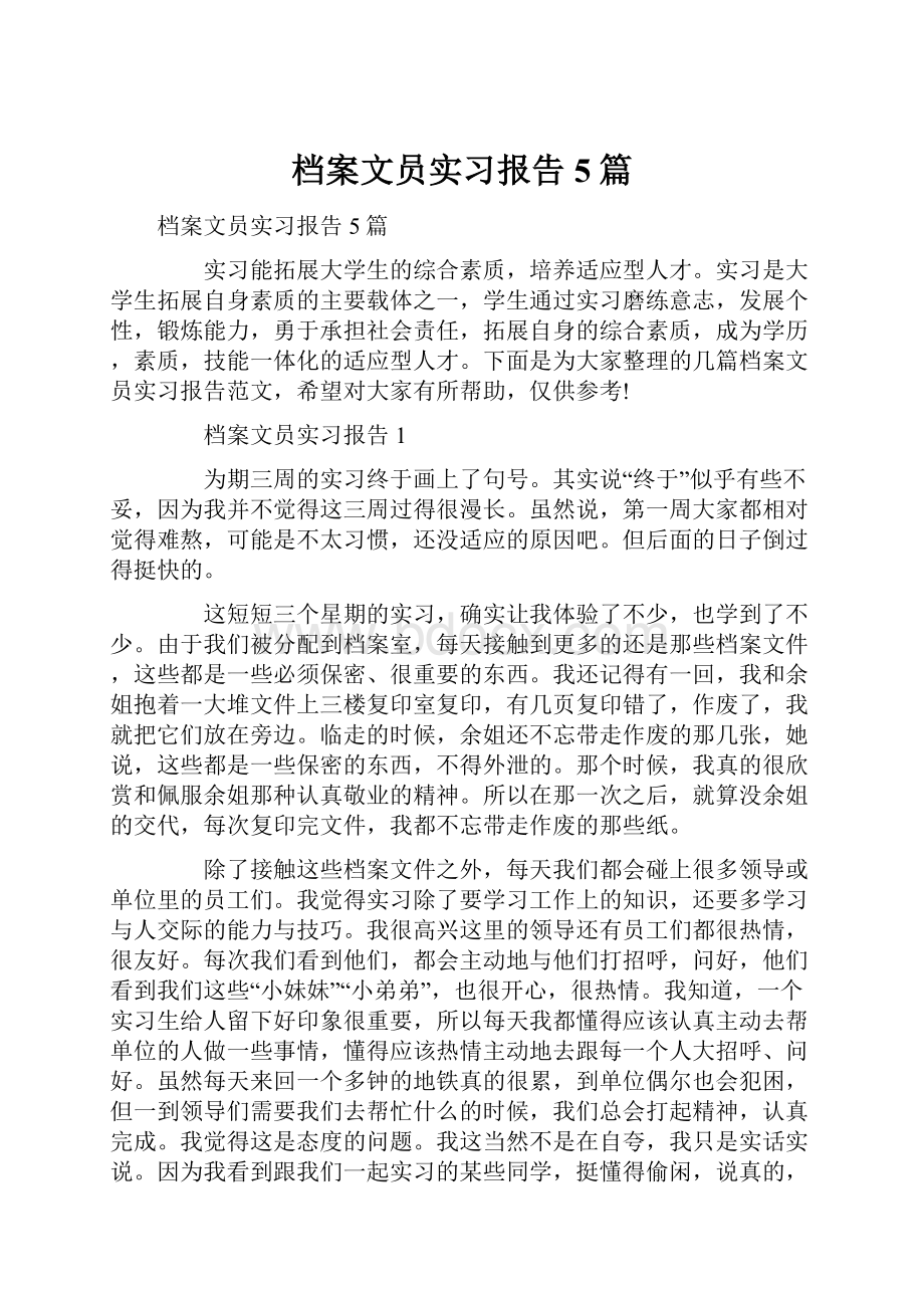 档案文员实习报告5篇.docx_第1页