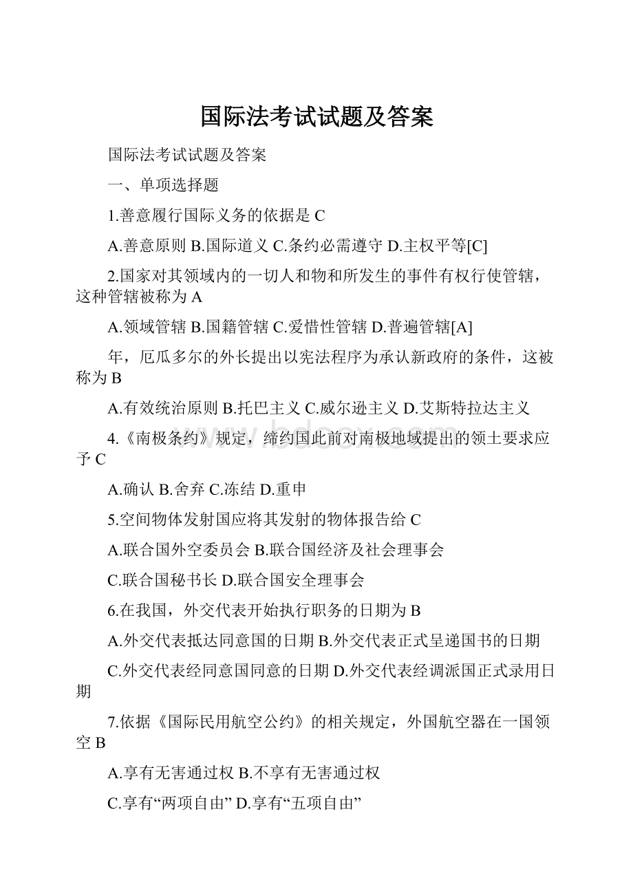 国际法考试试题及答案.docx